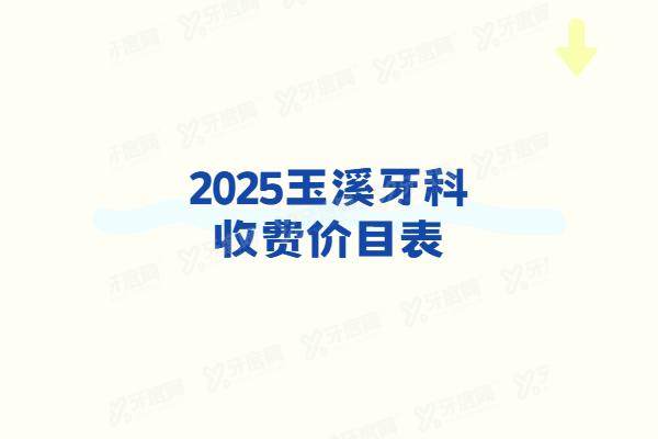 玉溪牙科收费价目表：种植牙1980+牙齿矫正6000起|玉溪牙科医院排名