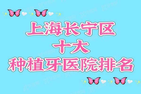上海长宁区种植牙医院排名前十：西郊众植/鼎植/摩尔齿科种植口碑好