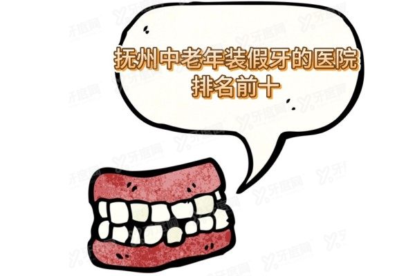 抚州中老年装假牙的医院排名前十：英伦口腔/抚医口腔/牙博仕口腔是前三