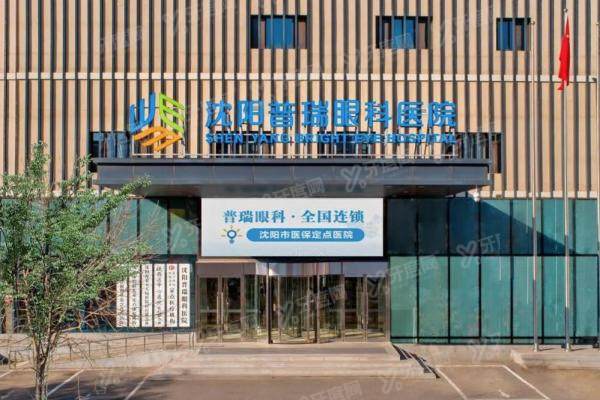 沈阳普瑞眼科医院怎么样？正规眼科实力强，另附价格表及地址