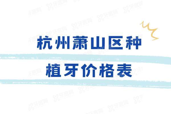 杭州萧山区种植牙价格表：一颗2980|半口4万|全口8万起