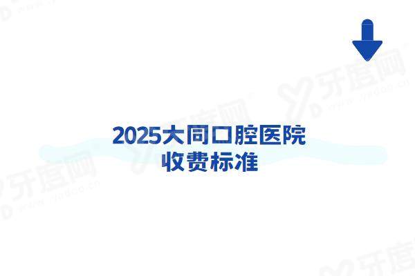 2025大同口腔医院收费标准：种植牙价格2700+矫正价格6900起
