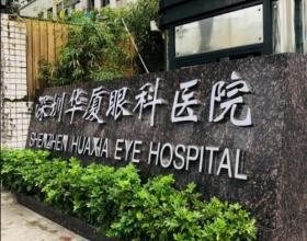 深圳华厦眼科医院