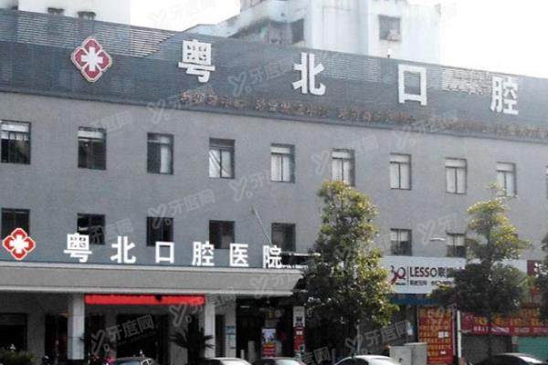 清远粤北口腔医院收费标准：种植牙6500起/牙齿矫正6980起