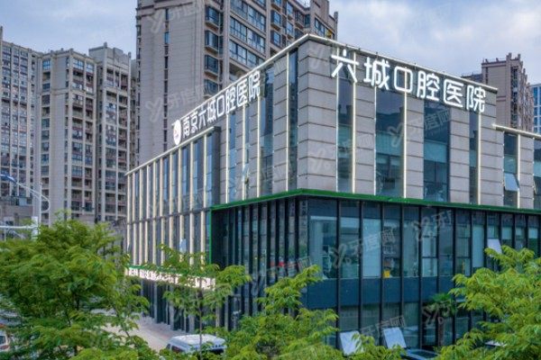 南京六城口腔医院医生评价怎么样？好！来看真实患者评价大揭秘！