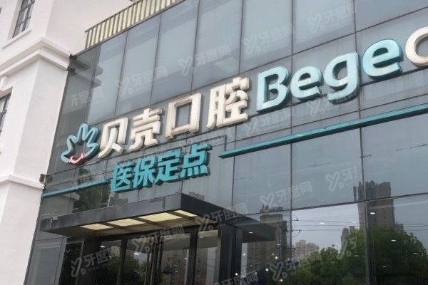 无锡贝壳口腔医院公立还私立？正规私立技术派！医生+特色技术解析