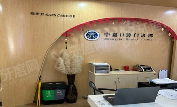 北京中嘉口腔医院