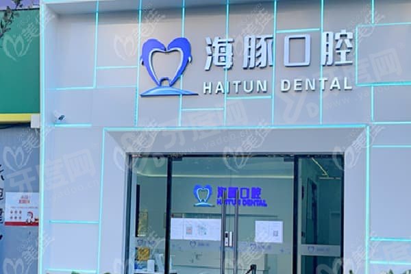 广西北海海豚口腔门诊怎么样？卫健委正规资质+2016年老牌门诊+即刻种植当天戴牙