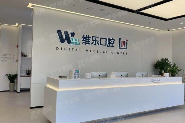 无锡维乐口腔医院靠谱吗？靠谱！正规连锁+高难度种植实力，揭秘医院真相！