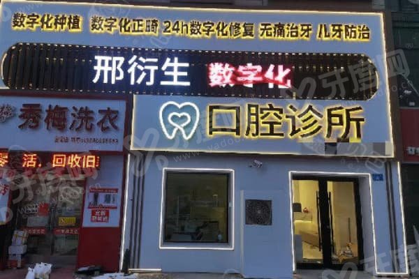 牡丹江邢衍生口腔医院靠谱吗？靠谱！邢衍生院长亲诊+疑难种植专攻