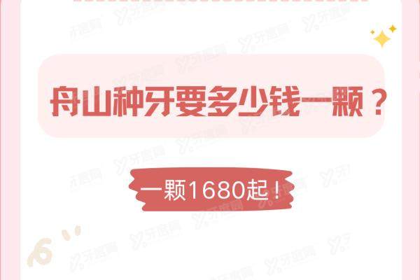舟山种牙要多少钱一颗？一颗1680起！舟山拜博/维乐口腔种牙又好又便宜