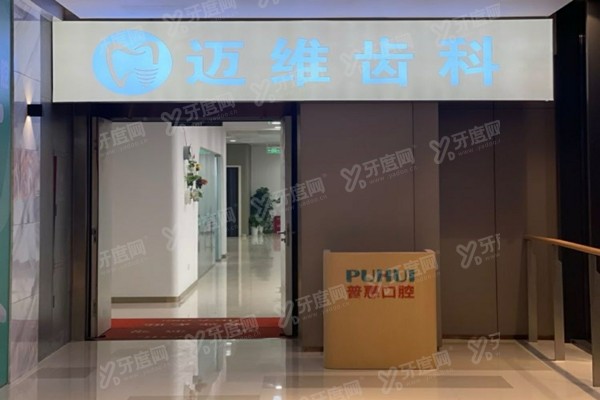 上海迈维齿科靠谱吗？正规连锁私人医院，技术口碑都可靠
