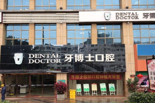 牙博士根管治疗怎么样？1500元起磨牙质保2年+当天缓解牙痛