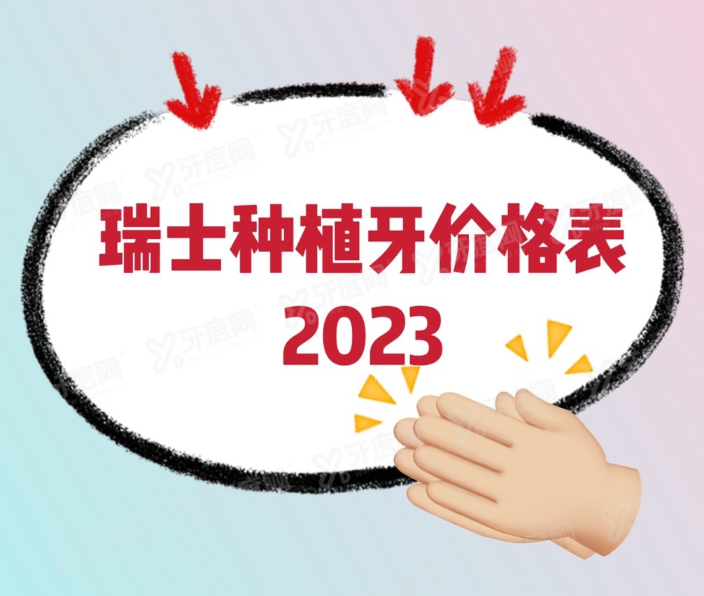 瑞士种植牙价格表2024年：8800元一颗|半口6-10万|全口12-16万起