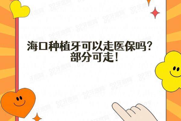 海口种植牙可以走医保吗？部分可走医保，含医保报销比例+植牙补贴领取条件及流程