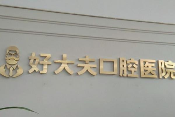长沙好大夫口腔医院有几家分院？3家！可查开福/天心/芙蓉三区分院地址乘车
