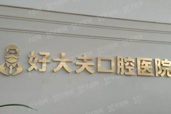 湖南好大夫口腔医院收费高吗？种植牙2880元起/矫正5200元起，是真不高！