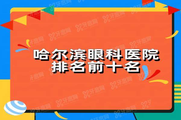 哈尔滨眼科医院排名前十名：爱尔眼科/普瑞眼科/麦迪格眼科排前三名