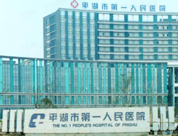平湖市第一人民医院口腔科收费标准（种植牙8850-10万|牙齿矫正9895-5万）