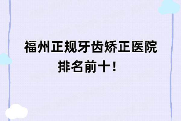 福州正规牙齿矫正医院排名前十：维乐|登特|美可普|美橙|贝臣排名前五名