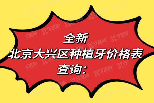 全新北京大兴区种植牙价格表查询：全口4万起|半口3万起|一颗2980起