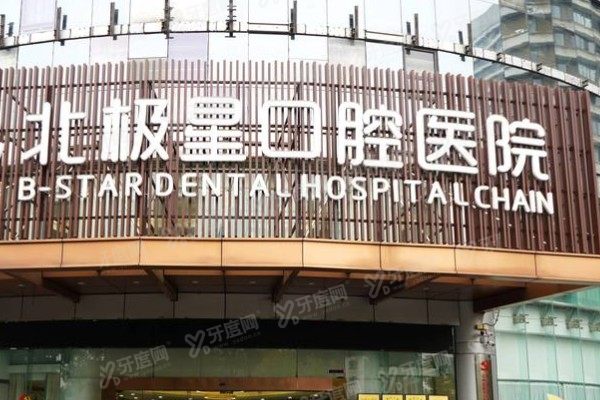 常州北极星口腔医院有急诊吗？有！营业时间+急诊服务范围公布！