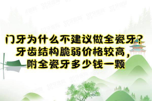 门牙为什么不建议做全瓷牙？牙齿结构脆弱价格较高，附全瓷牙多少钱一颗