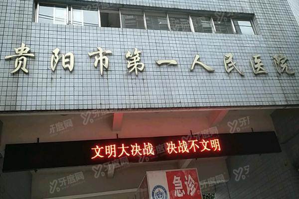 贵阳市第一人民医院口腔科种植牙多少钱？单颗6350+/半口7万+/全口13万+