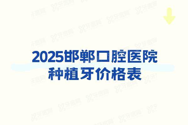 2025邯郸口腔医院种植牙价格表：一颗1980+半口4w+全口8w起