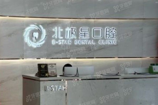 常州北极星口腔医院罗新宇医生怎么样？技术实力与口碑深度解析