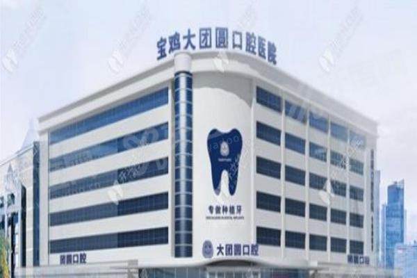 宝鸡团圆口腔医院能刷医保吗？正规医保定点单位！报销比例按宝鸡市标准