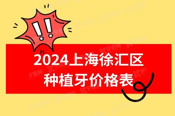 2024上海徐汇区种植牙价格表含单颗/半口/全口价格