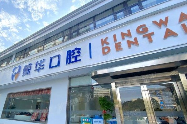 昆山鲸华口腔医院地址查询：含3家分院地址+乘车路线|附医院怎么样