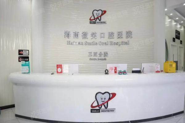 三亚微笑口腔医院种植牙收费价格表：单颗1980 +|半口4W+|全口7W+