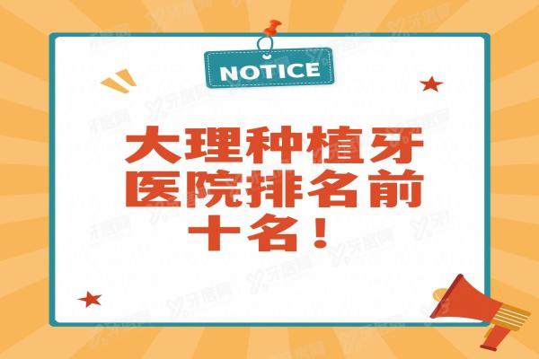 大理种植牙医院排名前十名：泰康拜博/美伢/思美齐口腔排前三