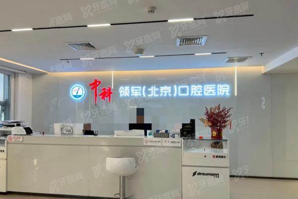 北京中科领军口腔刘家窑店地址在丰台区南三环中路，附预约电话及营业时间