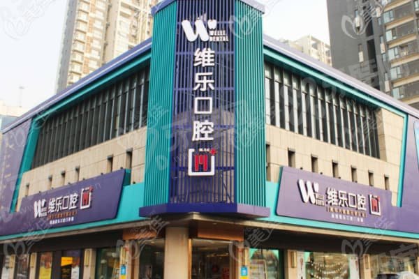 重庆维乐口腔是连锁的吗？全国130+分院，中高端连锁，终身质保承诺可靠