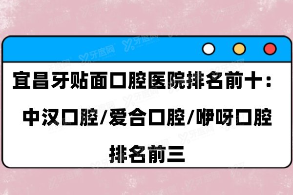 宜昌牙贴面口腔医院排名前十：中汉口腔/爱合口腔/咿呀口腔排名前三
