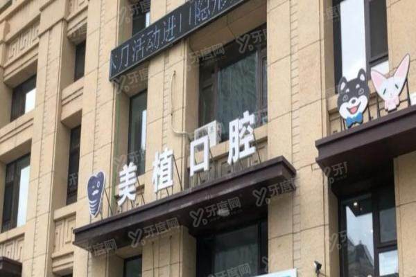哈尔滨美植口腔医院正规吗？正规二级私立口腔，种植正畸技术好价格不贵！