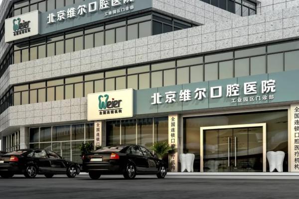 2025北京维尔口腔医院种植牙价格表：一颗2580+半口3W+全口5W+附地址电话