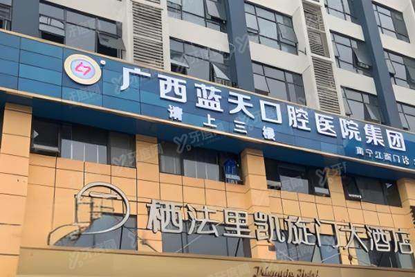 广西蓝天口腔医院地址含:南宁/玉林/贵港等26个地区的地址+医院介绍
