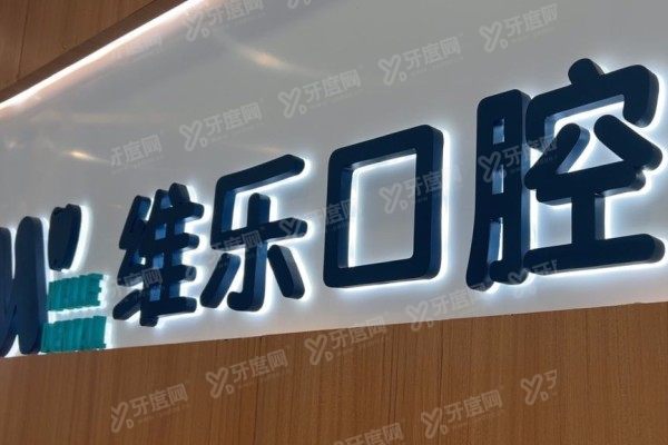 无锡维乐口腔医院24小时电话：含电话号码及地址+乘车路线