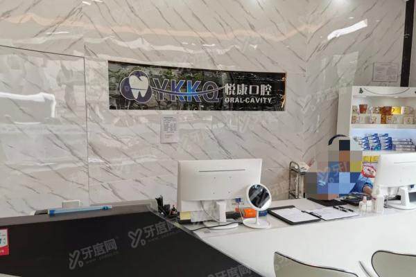 上海悦康口腔医院地址电话号码查询，含医生介绍/收费标准/预约挂号