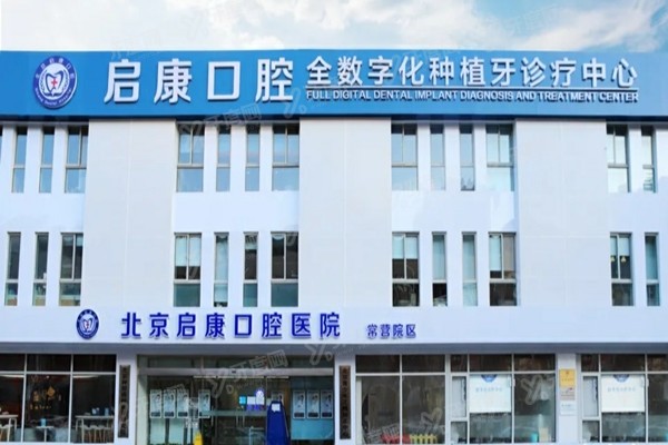 北京启康口腔医院怎么样？正规二级私立连锁医院，收费不贵且能用医保附地址