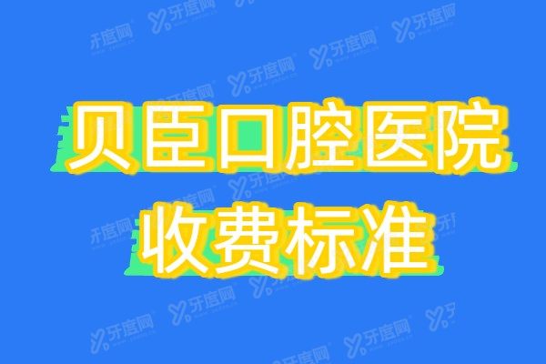 2025贝臣口腔医院收费标准（种植牙1980+矫正牙齿5980+镶牙300+）附地址电话