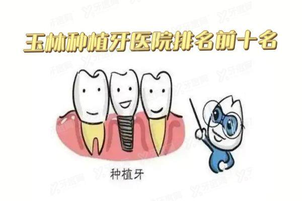 玉林种植牙医院排名前十名：蓝天口腔/阳光牙博士口腔/北流印章口腔是前三