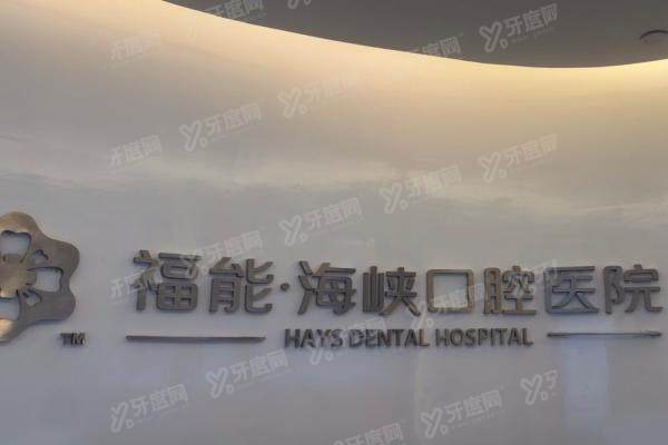 福能海峡口腔医院口碑真相！5大技术实测+八大医生档案首曝
