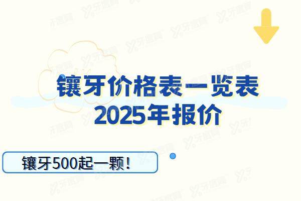 镶牙价格表一览表2025年报价：镶牙500起一颗！含烤/全瓷牙+假牙等价格