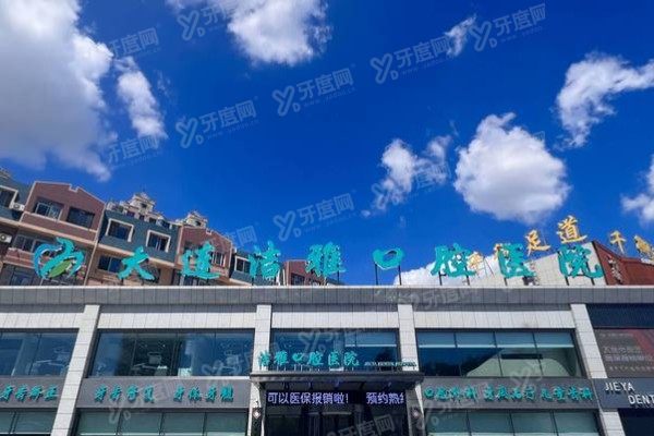 大连洁雅口腔医院怎么样？技术/医生/价格/地址全攻略，看牙不踩坑
