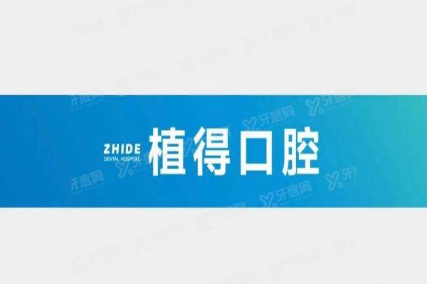 驻马店植得口腔医院是正规医院吗？是！正规且连锁，含地址电话+乘车路线